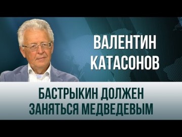 Валентин Катасонов. "Бастрыкин должен заняться Медведевым"