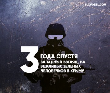 3 года спустя: Западный взгляд на вежливых зеленых человечков в Крыму