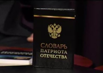 Словарь патриота Отечества. Точка зрения