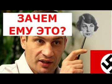 Кличко, Бабий яр, бандеровцы и расстрелы в подвалах СБУ