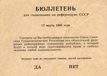 Референдум 1991 года  –  шаг к развалу СССР