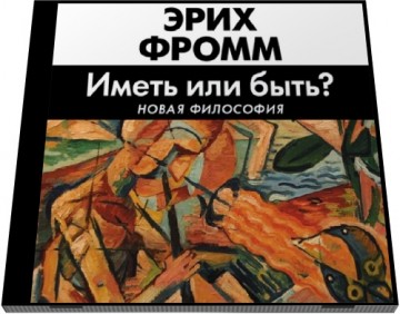 Эрих Фромм. Если вы спросите людей, что такое рай, они скажут, что это большой супермаркет.