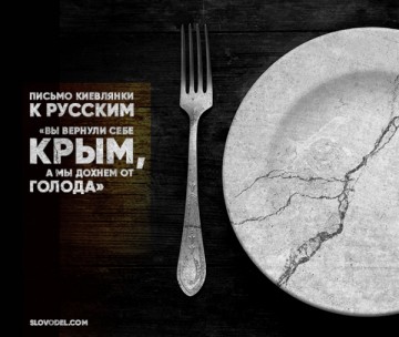 Письмо киевлянки к русским: «Вы вернули себе Крым, а мы дохнем от голода»
