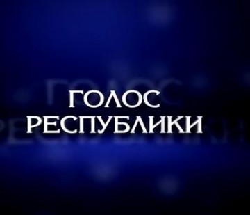 "Голос Республики". Маразм по-Украински. 21 декабря 2018