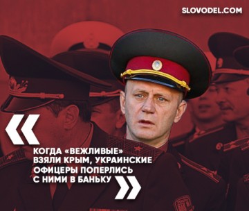 «Когда «вежливые» взяли Крым, украинские офицеры попёрлись с ними в баньку»