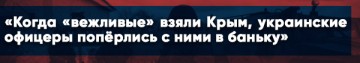 «Когда «вежливые» взяли Крым, украинские офицеры попёрлись с ними в баньку»