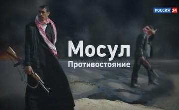 Мосул. Противостояние