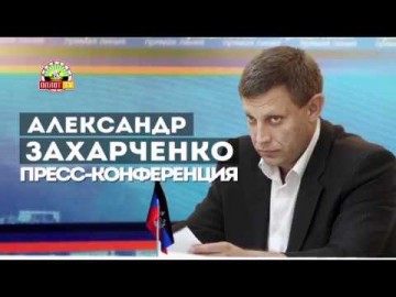 Совместная пресс-конференция Александра Захарченко и Дениса Пушилина