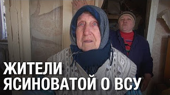 Жители Ясиноватой о ВСУ: «Чтоб они все жили в таких руинах!» ТВ СВ-ДНР Выпуск 678