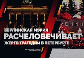 Берлинская мэрия расчеловечивает жертв трагедии в Петербурге (Руслан Осташко)