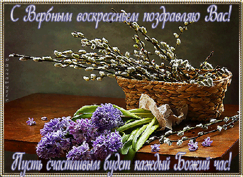 Всех с Вербным Воскресением!!!!! Всех с Вербным Воскресением!!!!!