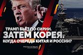 Трамп бьёт по Сирии. Затем Корея. Когда очередь Китая и России? (Руслан Осташко)