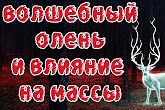 Денис Селезнёв. Волшебный олень и принципы пропаганды