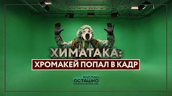 [18+] Химатака: хромакей попал в кадр (Руслан Осташко)