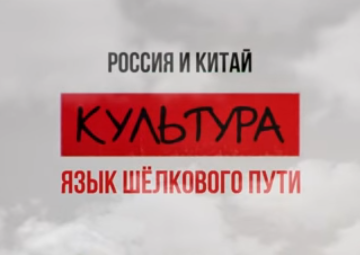 Язык шёлкового пути