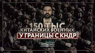 150 тыс китайских военных у границы с КНДР (Руслан Осташко)