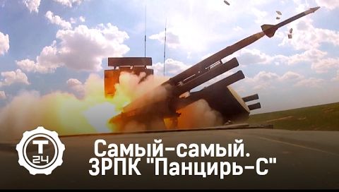Самый-самый: ЗРПК "Панцирь-С"
