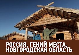 Новгородская область. Россия. Гений места