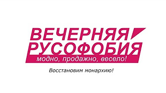 Вечерняя Русофобия. Восстановим монархию!