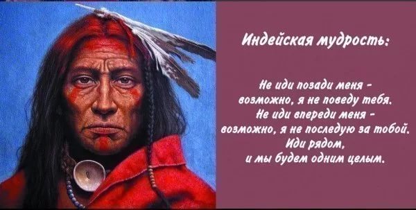 Мудрость индейского взгляда на мир.