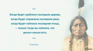 Мудрость индейского взгляда на мир.