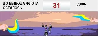Покинет ли Черноморский флот Севастополь через 31 день?