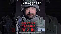 Секрет Победы от военкора Александра Сладкова