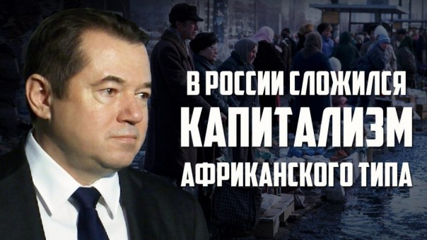 Сергей Глазьев. "В России сложился капитализм африканского типа"