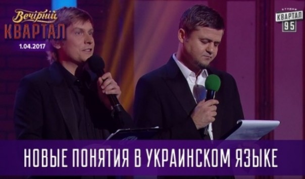 Перекрасившийся «Вечерний квартал» ввел в обиход украинцев новые выражения