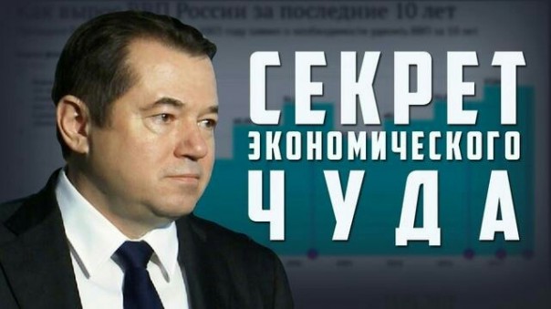 Секрет экономического чуда. Сергей Глазьев