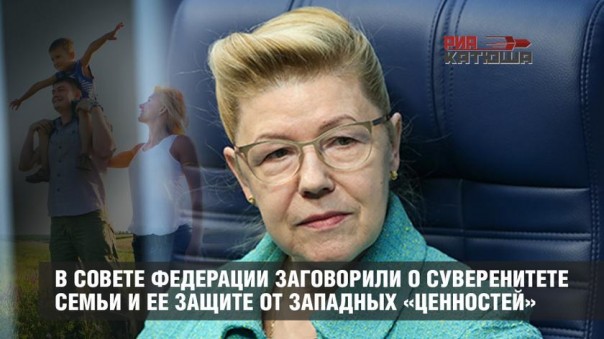 В Совете Федерации заговорили о суверенитете семьи и ее защите от западных «ценностей»