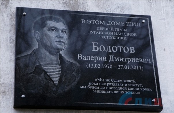 Общественники открыли в Луганске мемориальную доску Валерию Болотову