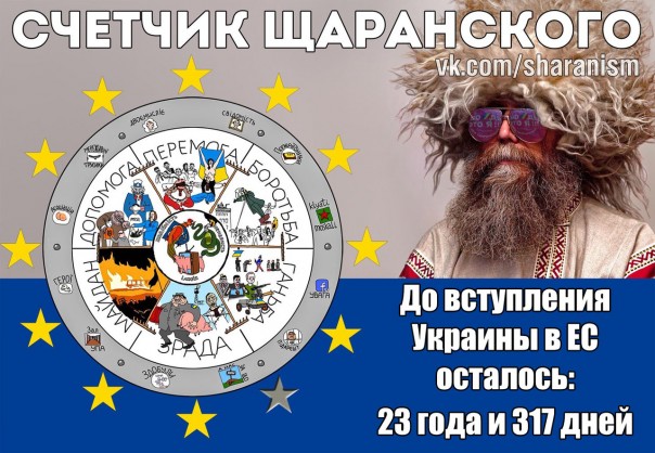 Счастье европейца. Лев Щараньски