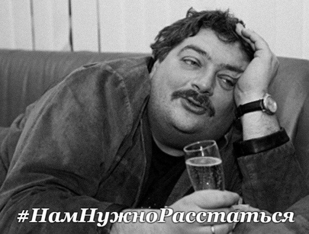 #НамНужноРасстаться