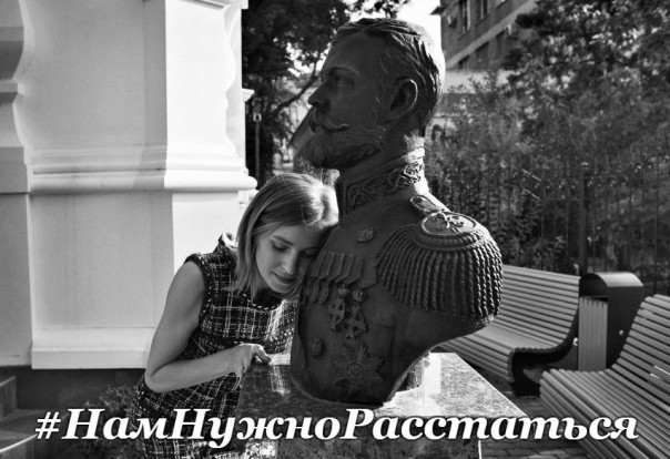 #НамНужноРасстаться
