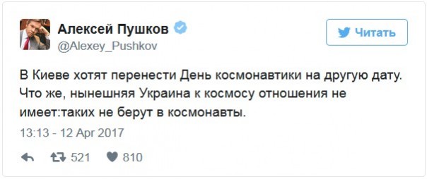 "Таких не берут в космонавты": Пушков высмеял киевские поползновения декоммунизировать День космонавтики "Таких не берут в космонавты": Пушков высмеял киевские поползновения декоммунизировать День космонавтики