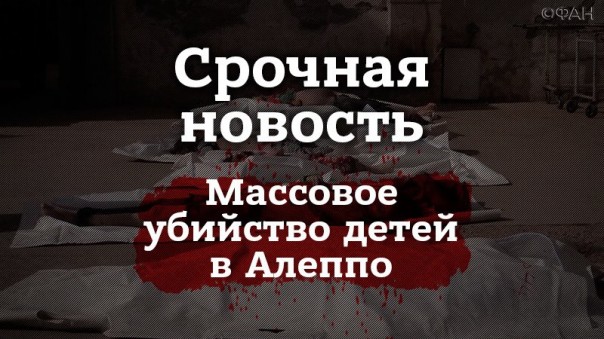 [18+] Террористы ИГИЛ изнасиловали и запытали до смерти детей в Алеппо под молчание западной прессы