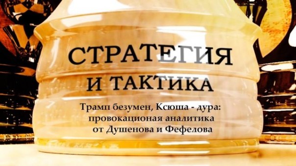 Стратегия и Тактика. Путин и «бильдербергский ультиматум»