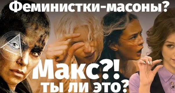 Глобальные элиты ведут в матриархат. Безумный макс: дорога ярости