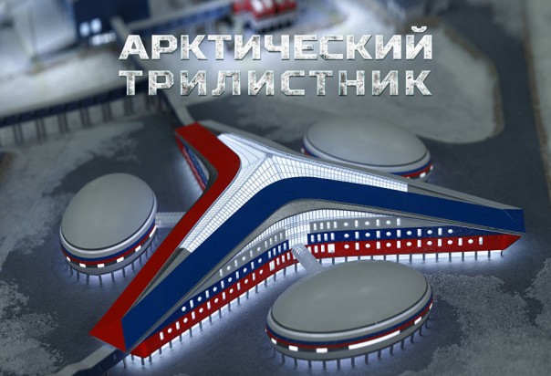 Минобороны показало уникальную военную базу "Арктический трилистник"