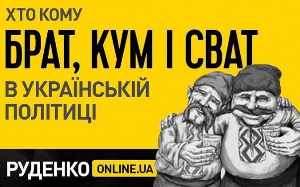 Кто кому брат, кум и сват в украинской вертикали