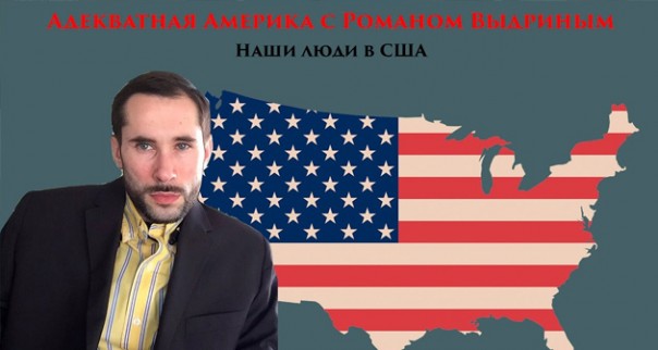 «Русский мир: люди и страны». Адекватная Америка с Романом Выдриным
