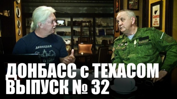 Донбасс с Техасом. Выпуск 32: Военнослужащий ДНР рассказал о пытках и мародерстве со стороны ВСУ