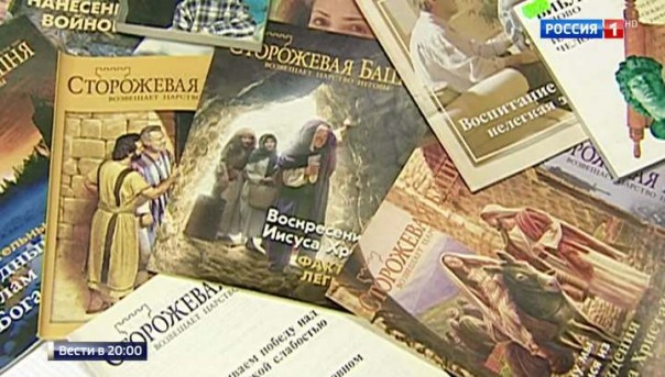 Директива из США: "Свидетелям Иеговы" работать в РФ нелегально