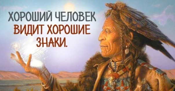 Мудрость индейского взгляда на мир.