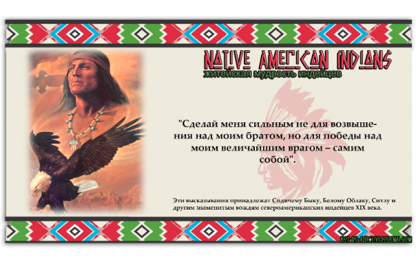 Мудрость индейского взгляда на мир.