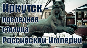 Иркутск - последняя столица Российской империи