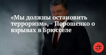 Порошенко и ... терроризм: вопрос без ответа