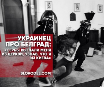 Украинец про Белград: «Сербы выгнали меня из церкви, узнав, что я из Киева»