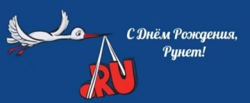 День рождения Рунета: история появления и развития
